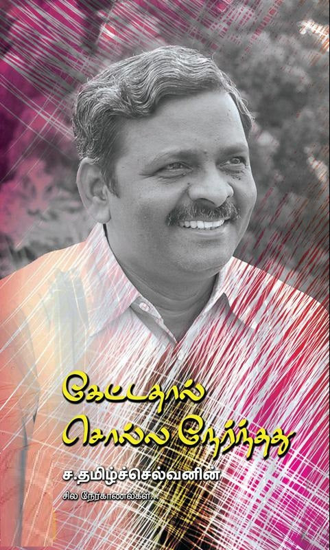 கேட்டதால் சொல்ல நேர்ந்தது - ச. தமிழ்ச்செல்வனின் சில நேர்காணல்கள்
