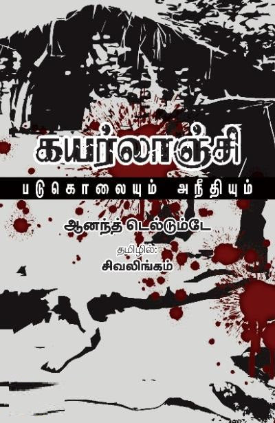 கயர்லாஞ்சி: படுகொலையும் அநீதியும்