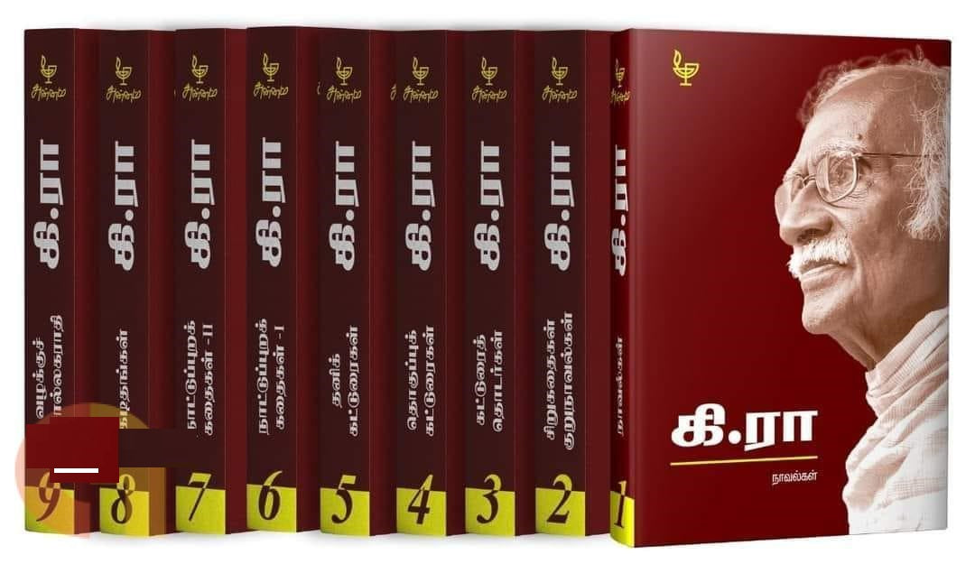 கி.ரா 100-(9 தொகுதிகள்)