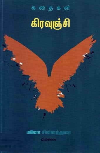 கிரவுஞ்சி