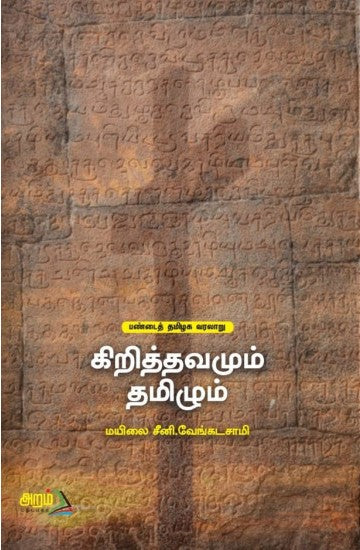 கிறித்தவமும் தமிழும்