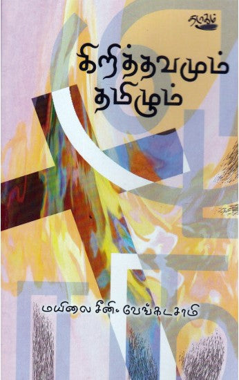 கிறித்தவமும் தமிழும்