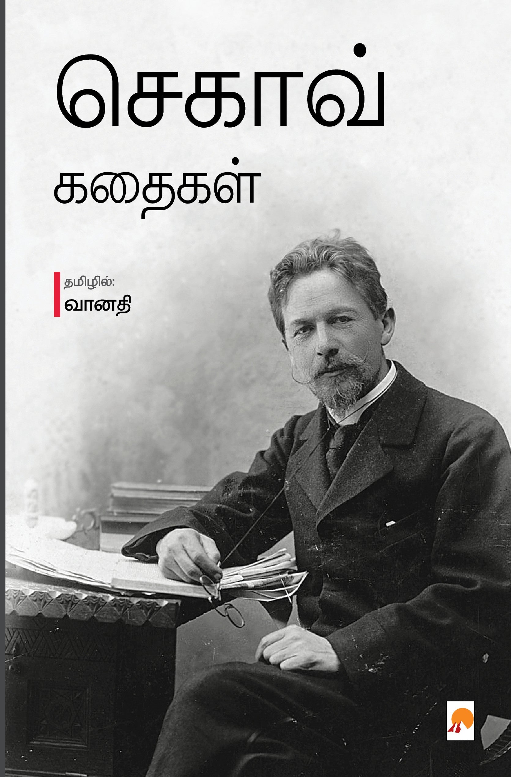 செகாவ் கதைகள்  Chekov Kathaigal