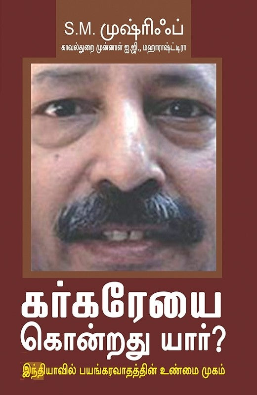 கர்கரேயை கொன்றது யார்