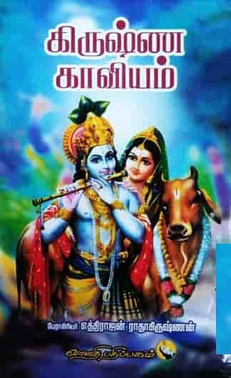 கிருஷ்ண காவியம்