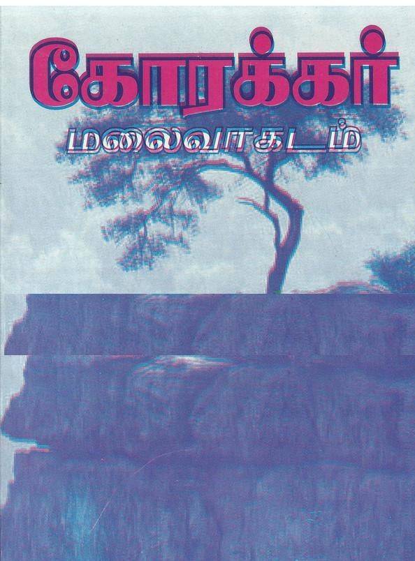 கோரக்கர் மலை வாகடம் உரைநடை