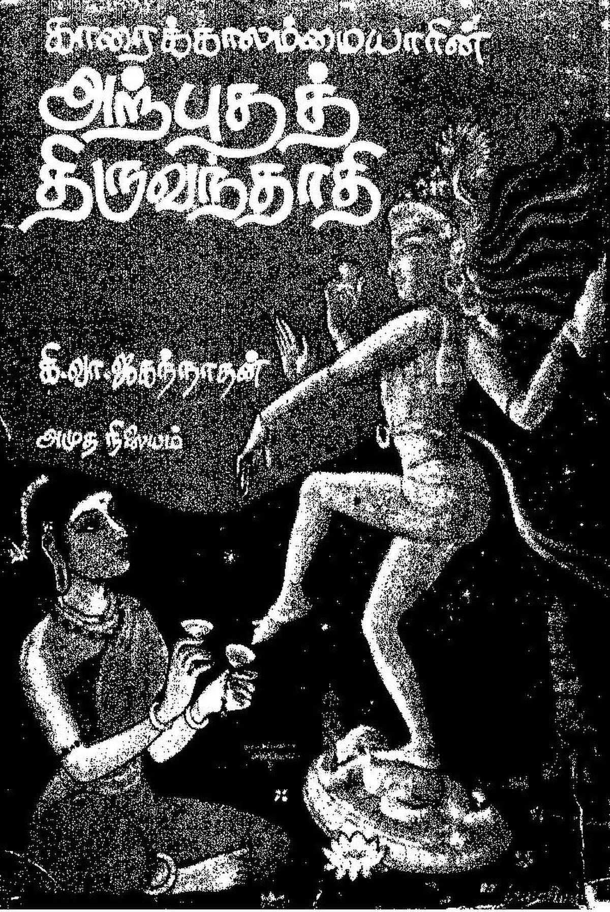 காரைக்காலம்மையாரின் அற்புதத் திருவந்தாதி