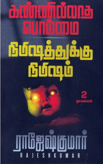 கண்ணில்லாத பொம்மை | நிமிஷத்துக்கு நிமிஷம்