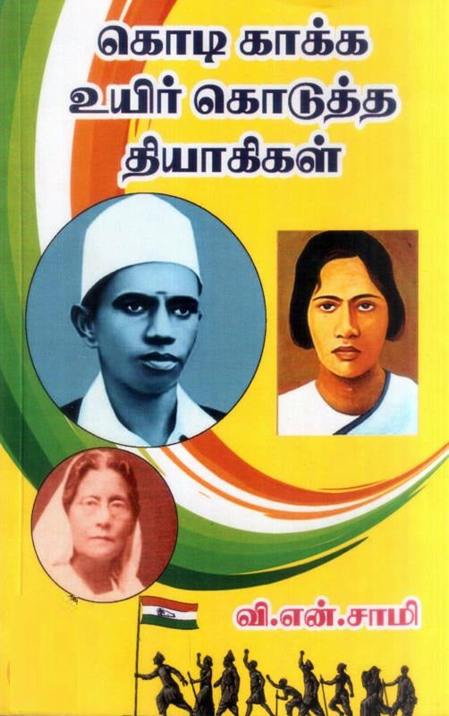 கொடி காக்க உயிர் கொடுத்த தியாகிகள்