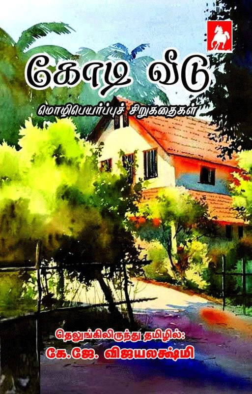 கோடி வீடு