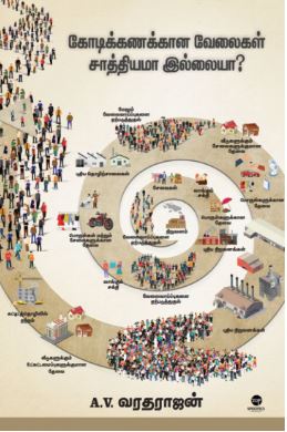 கோடிக்கணக்கான வேலைகள் சாத்தியமா இல்லையா