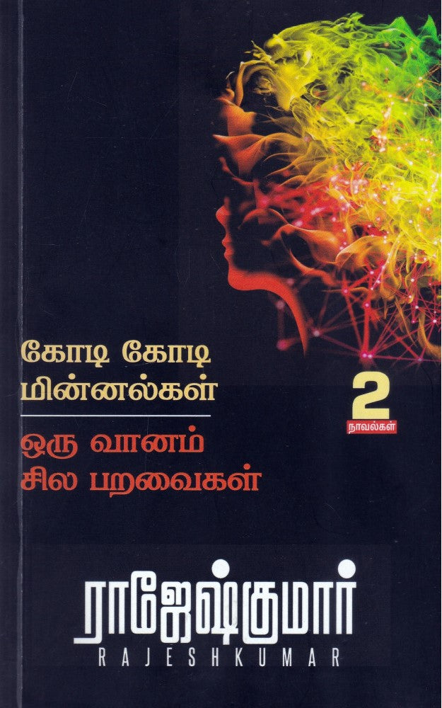 கோடி கோடி மின்னல்கள் | ஒரு வானம் சில பறவைகள்