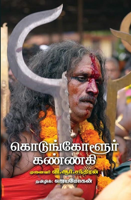 கொடுங்கோளூர் கண்ணகி