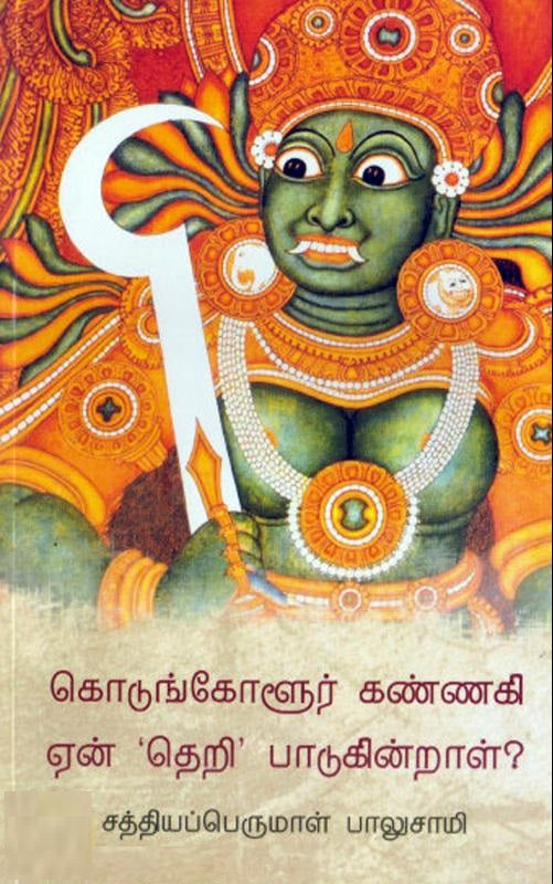 கொடுங்கோளூர் கண்ணகி ஏன் தெறி பாடுகின்றாள்?