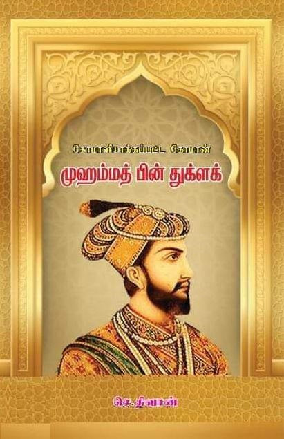 கோமாளியாக்கப்பட்ட கோமான் முஹம்மத் பின் துக்ளக்