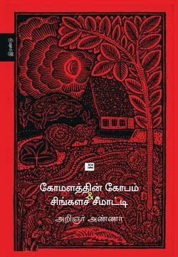 கோமளத்தின் கோபம் - சிங்களச் சீமாட்டி