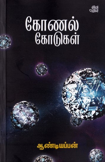 கோணல் கோடுகள்