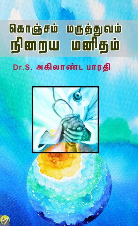 கொஞ்சம் மருத்துவம் நிறைய மனிதம்