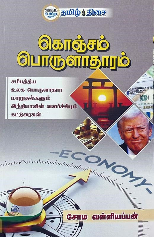 கொஞ்சம் பொருளாதாரம்