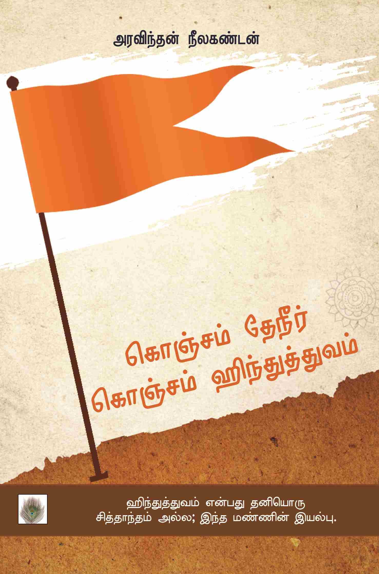 கொஞ்சம் தேநீர் கொஞ்சம் ஹிந்துத்துவம்