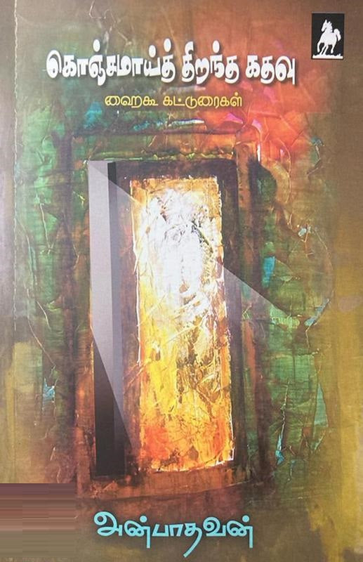 கொஞ்சமாய்த் திறந்த கதவு