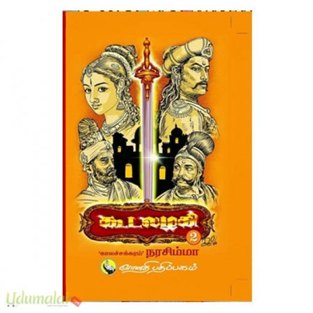 கூடலழகி (பாகம்-2)