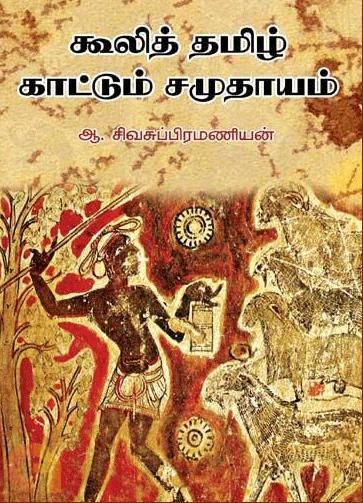 கூலித் தமிழ் காட்டும் சமுதாயம்