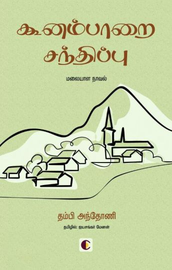 கூனம்பாறை சந்திப்பு