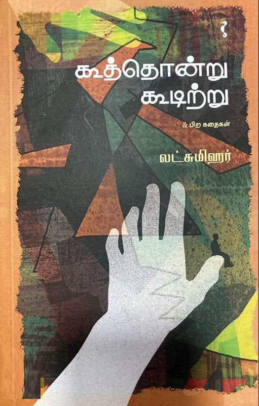 கூத்தொன்று கூடிற்று & பிற கதைகள்