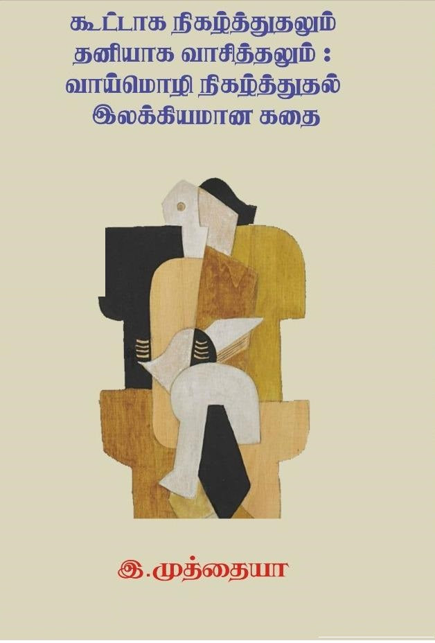 கூட்டாக நிகழ்த்துதலும் தனியாக வாசித்தலும்: வாய்மொழி நிகழ்த்துதல் இலக்கியமான கதை
