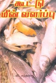 கூட்டு மீன் வளா்ப்பு
