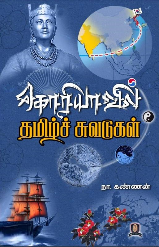 கொரியாவில் தமிழ்ச் சுவடுகள்