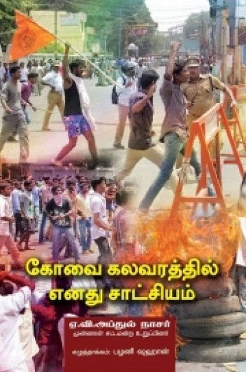 கோவை கலவரத்தில் எனது சாட்சியம்