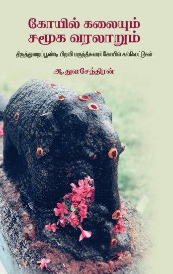 கோயில் கலையும் சமூக வரலாறும்