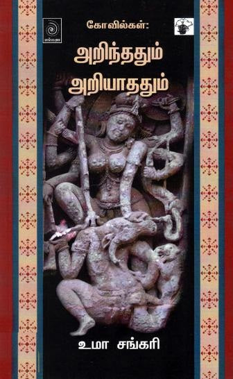 கோவில்கள்-அறிந்ததும் அறியாததும்