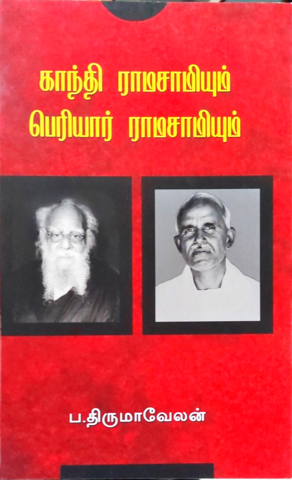 காந்தி ராமசாமியும் பெரியார் ராமசாமியும்