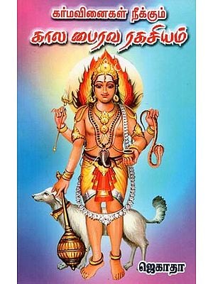 கர்மவினைகள் நீக்கும் கால பைரவ ரகசியம்