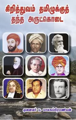 கிறித்துவம் தமிழுக்குத் தந்த அருட்கொடை