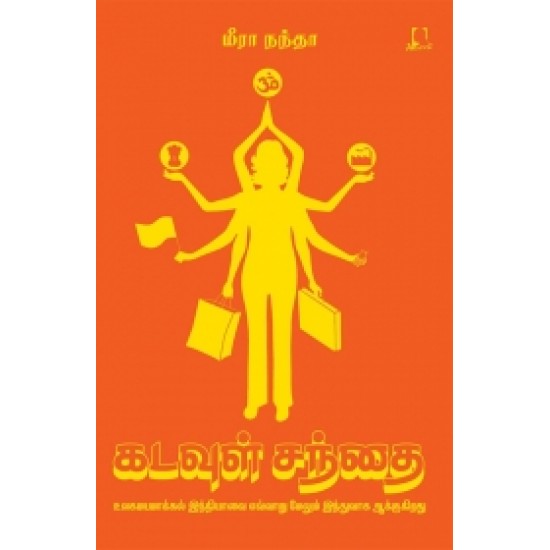 கடவுள் சந்தை