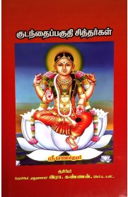 குடந்தைப்பகுதி சித்தர்கள்