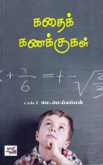 கதைக் கணக்குகள்