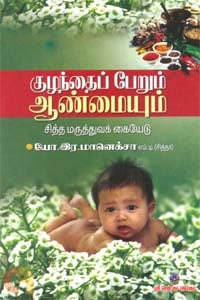 குழந்தைப்பேறும் ஆண்மையும் ( சித்த மருத்துவ கையேடு )