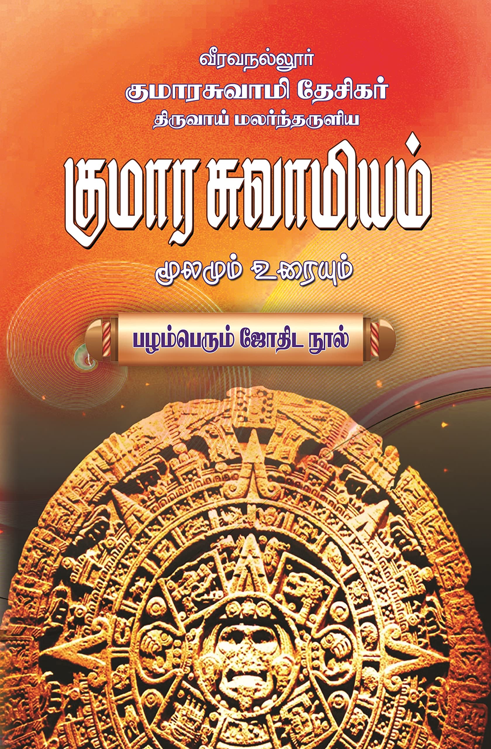 குமாரசுவாமியம்