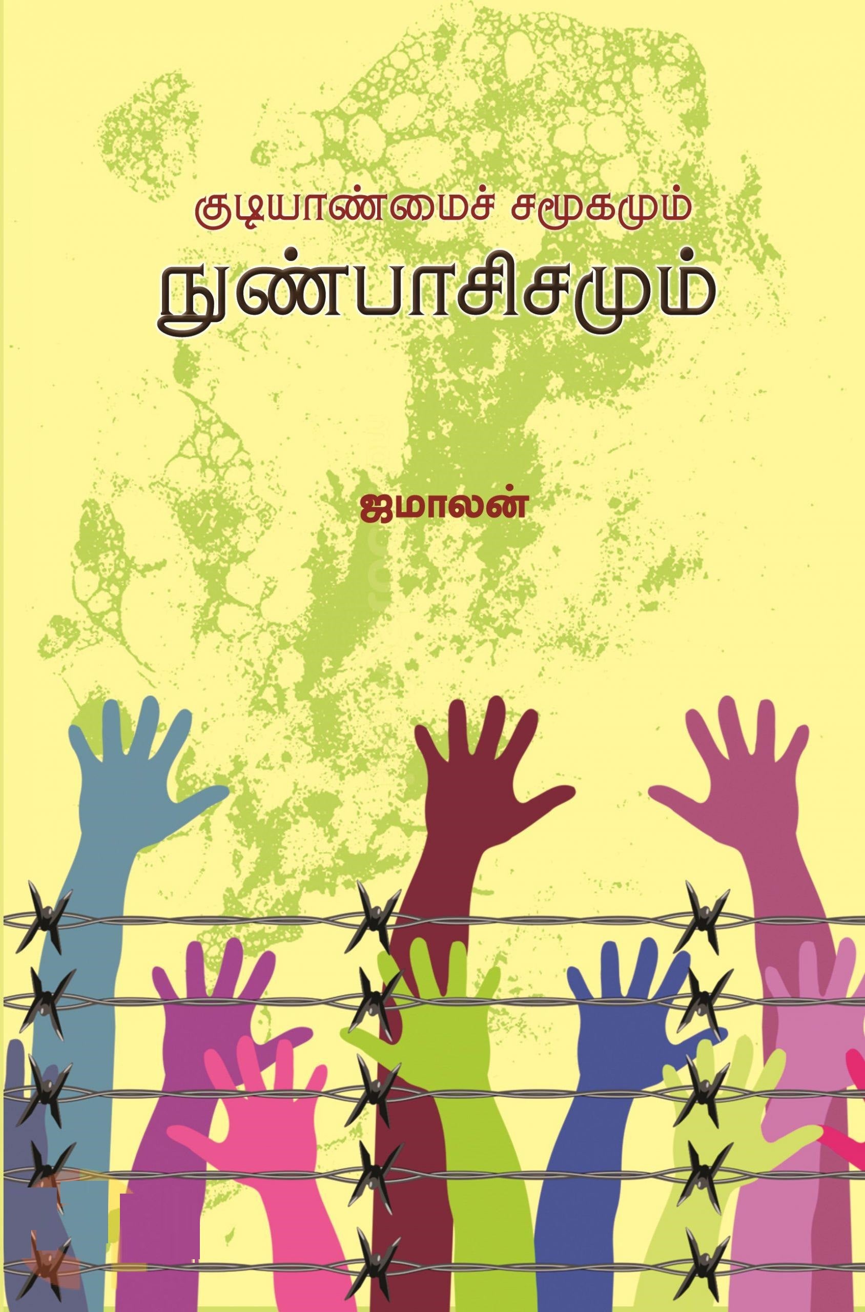 குடியாண்மைச் சமூகமும் நுண்பாசிசமும்