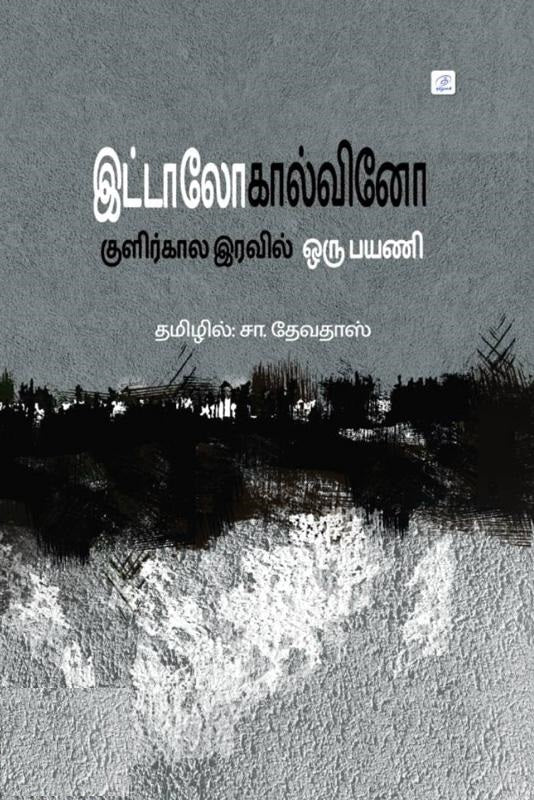 குளிர்கால இரவில் ஒரு பயணி