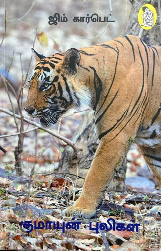 குமாயுன் புலிகள்