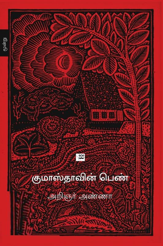 குமாஸ்தாவின் பெண்
