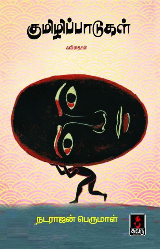 குமிழிப்பாடுகள்
