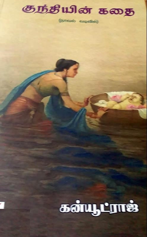 குந்தியின் கதை