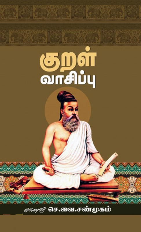 குறள் வாசிப்பு